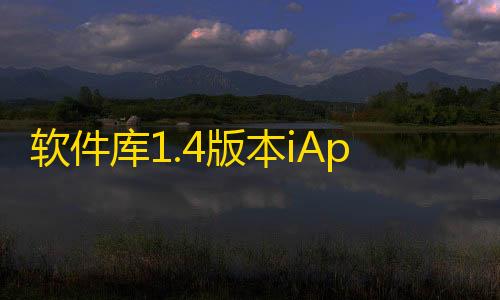 三角洲自瞄透视无后软件库1.4版本iAppV3源码